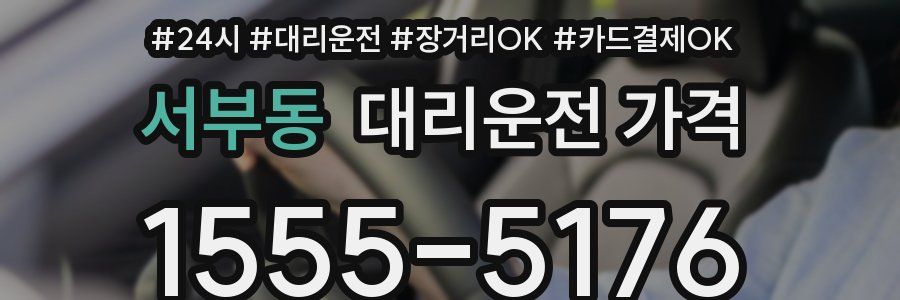 서부동 대리운전 가격