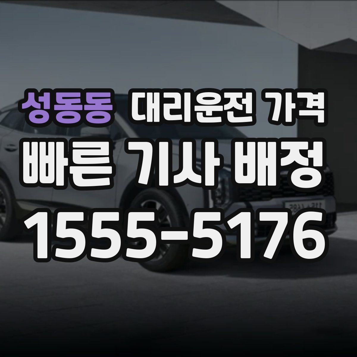 성동동 대리운전 가격 관련해서 공항 이동 팁