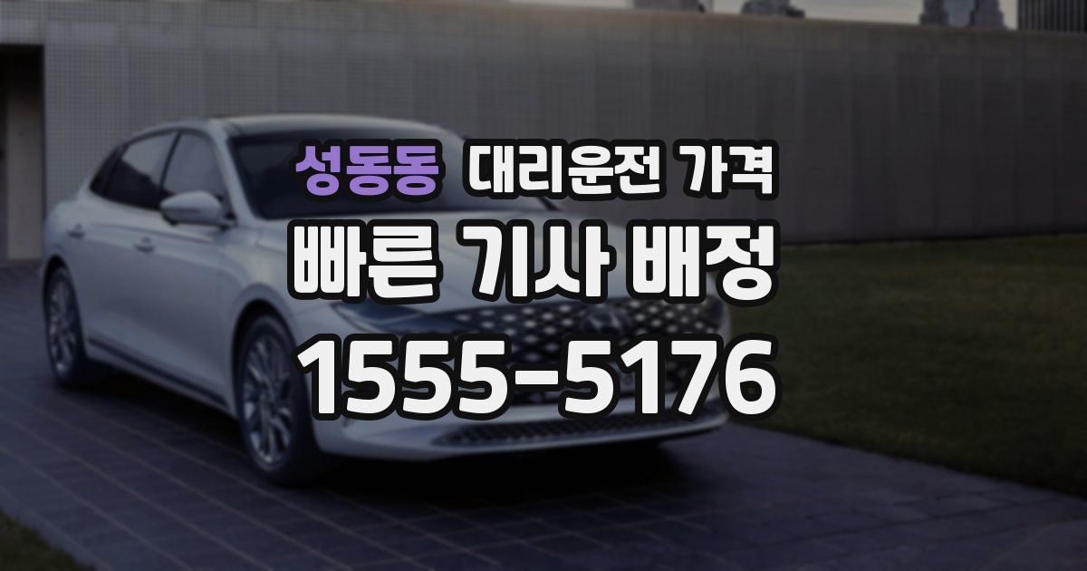 성동동 대리운전 가격