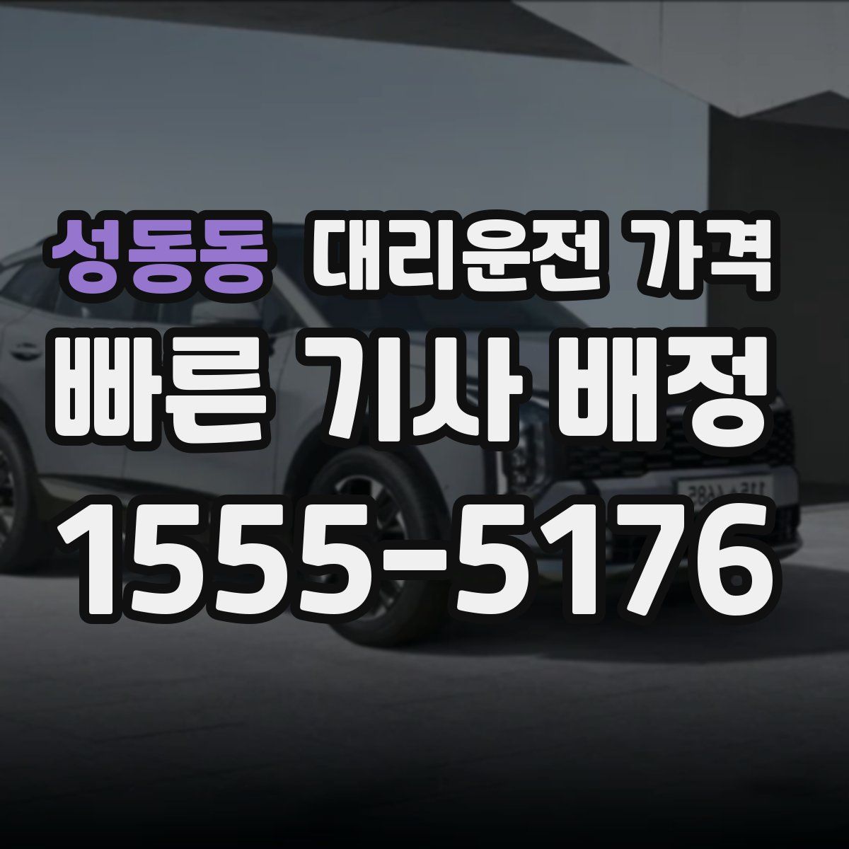 성동동 대리운전