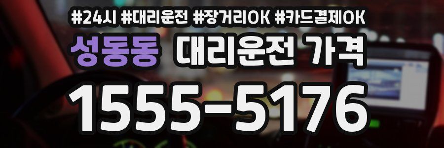 성동동 대리운전 가격