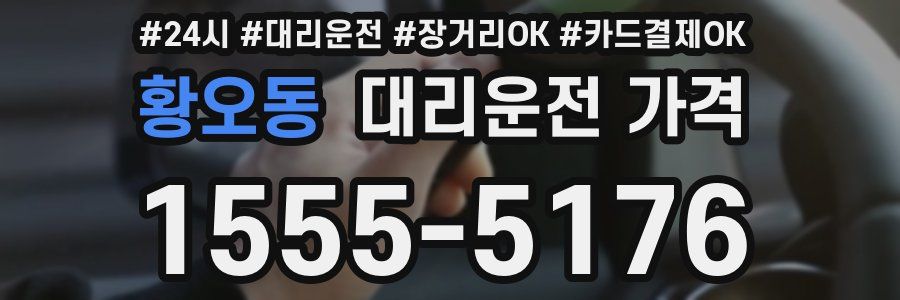황오동 대리운전 가격