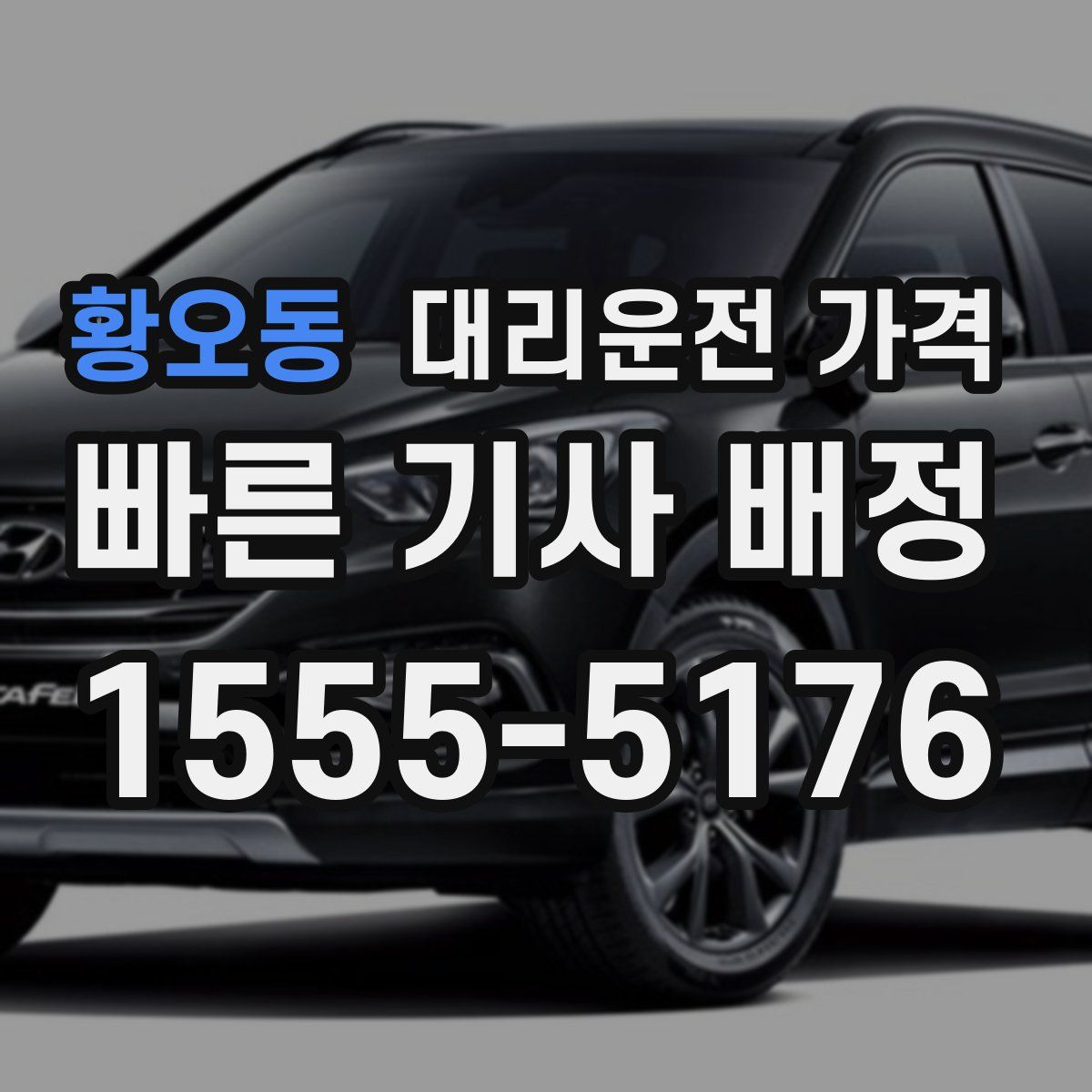 황오동 대리운전