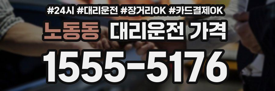 노동동 대리운전 가격