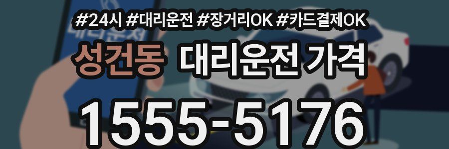성건동 대리운전 가격