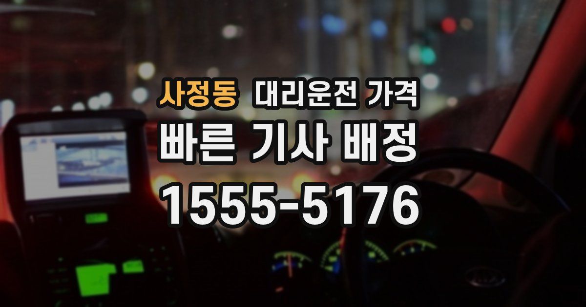 사정동 대리운전 가격
