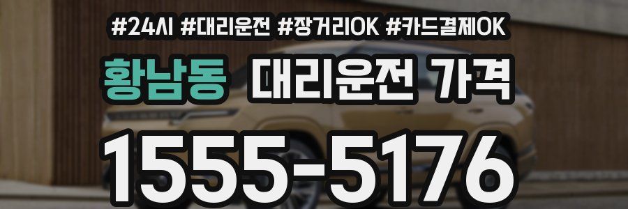 황남동 대리운전 가격