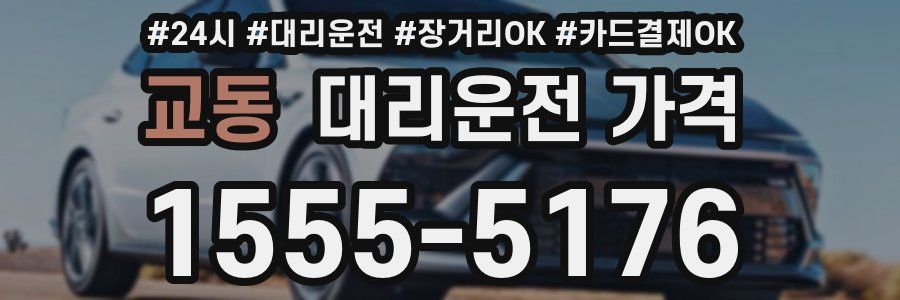 교동 대리운전 가격