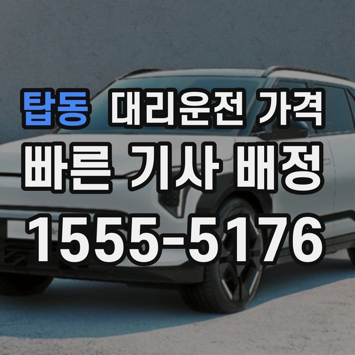 탑동 대리운전 가격 예상 금액을 받는 가장 쉬운 방법