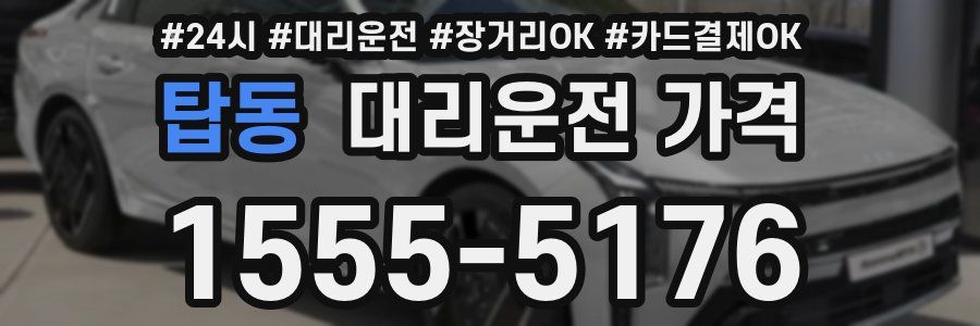 탑동 대리운전 가격