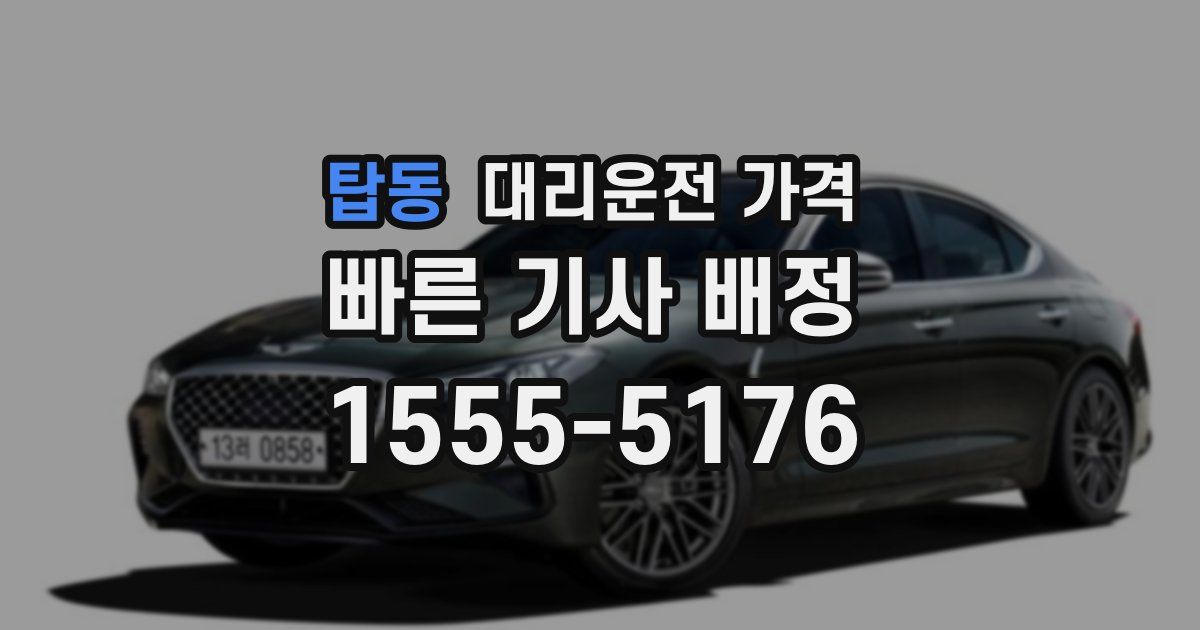 탑동 대리운전 가격