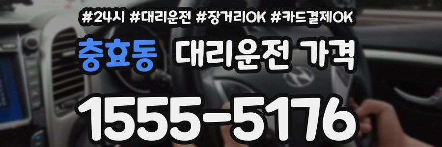 충효동 대리운전 가격
