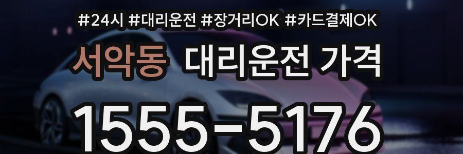 서악동 대리운전 가격