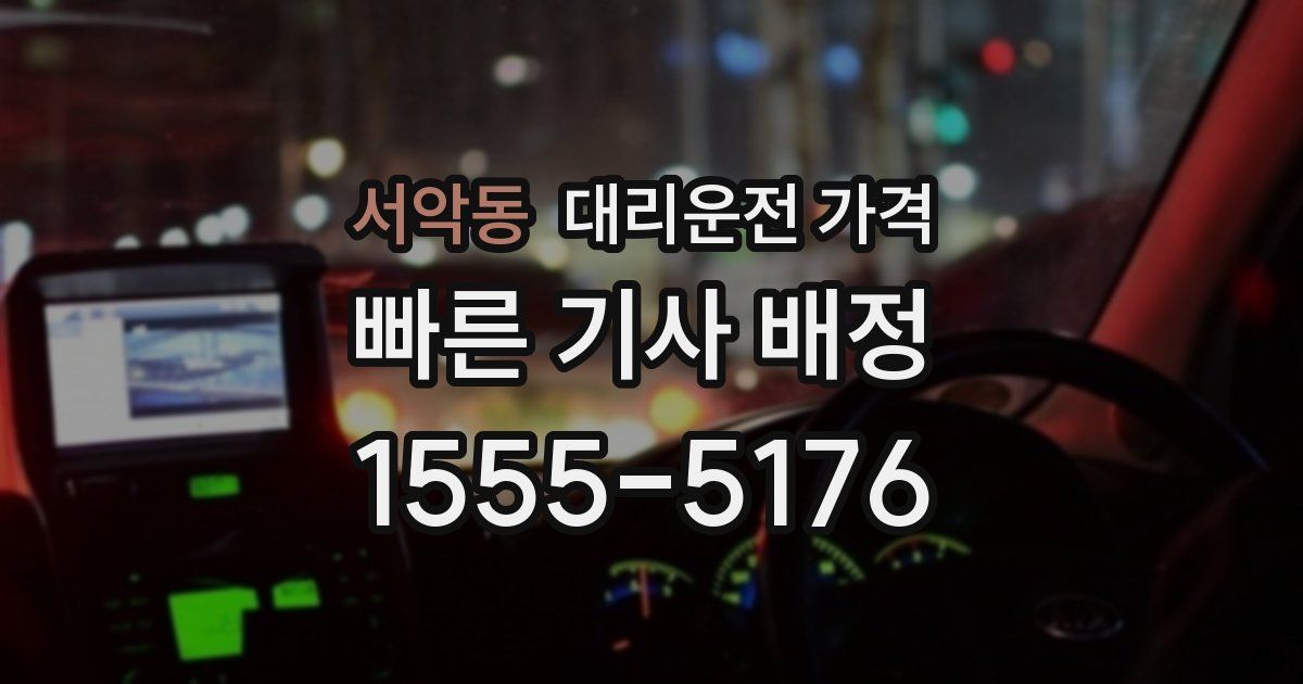 서악동 대리운전 가격