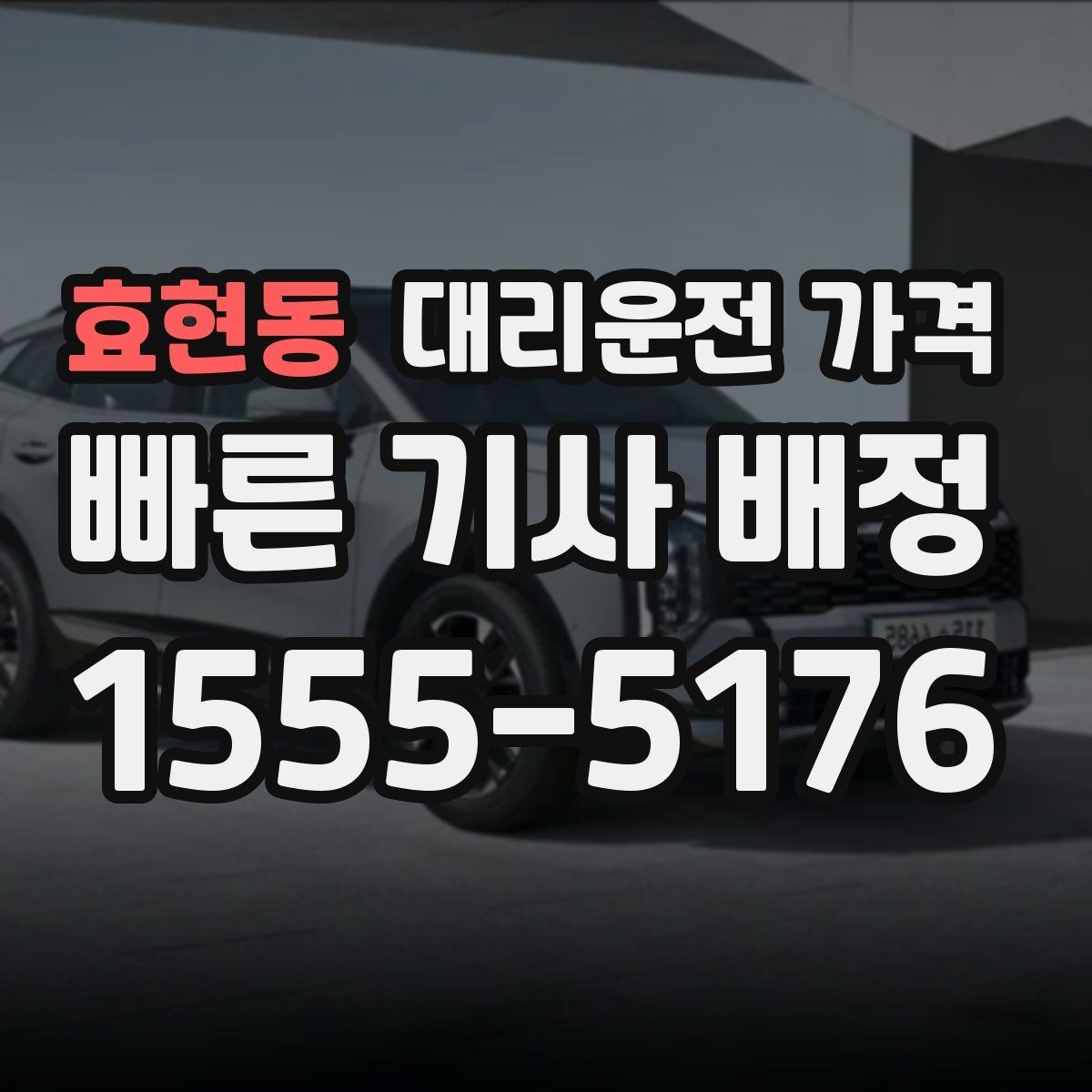 효현동 대리운전 가격 확인으로 공항 이동 일정 흔들림 줄이기