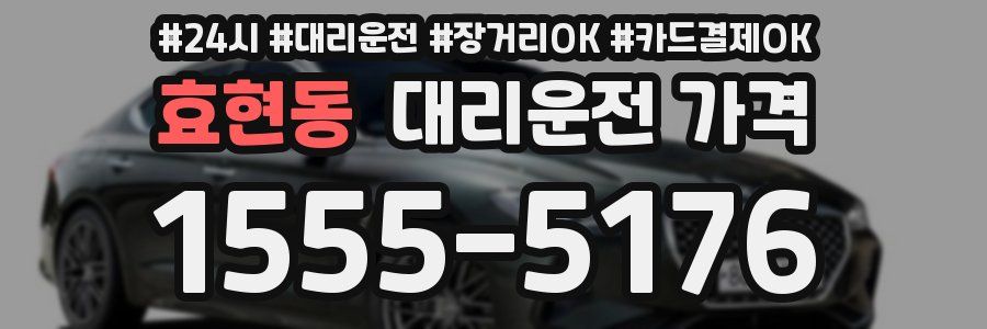 효현동 대리운전 가격