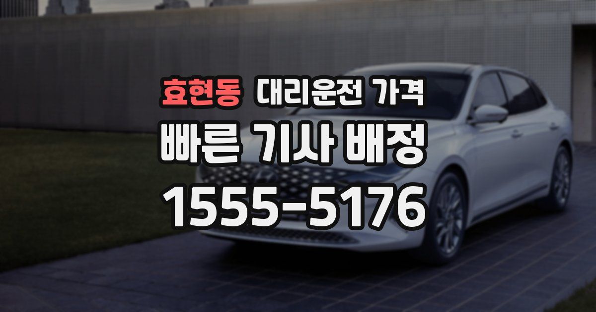 효현동 대리운전 가격