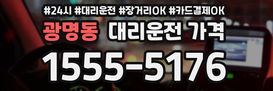 광명동 대리운전 가격