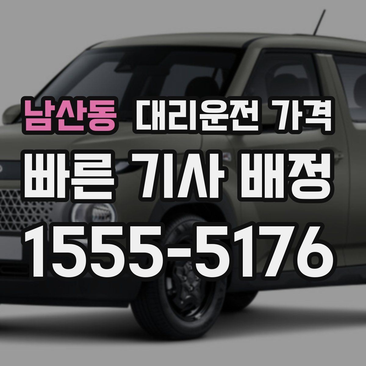남산동 대리운전 가격 안내를 받을 때 픽업 존이 복잡하면 이렇게