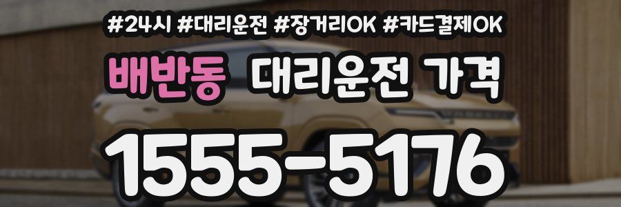 배반동 대리운전 가격