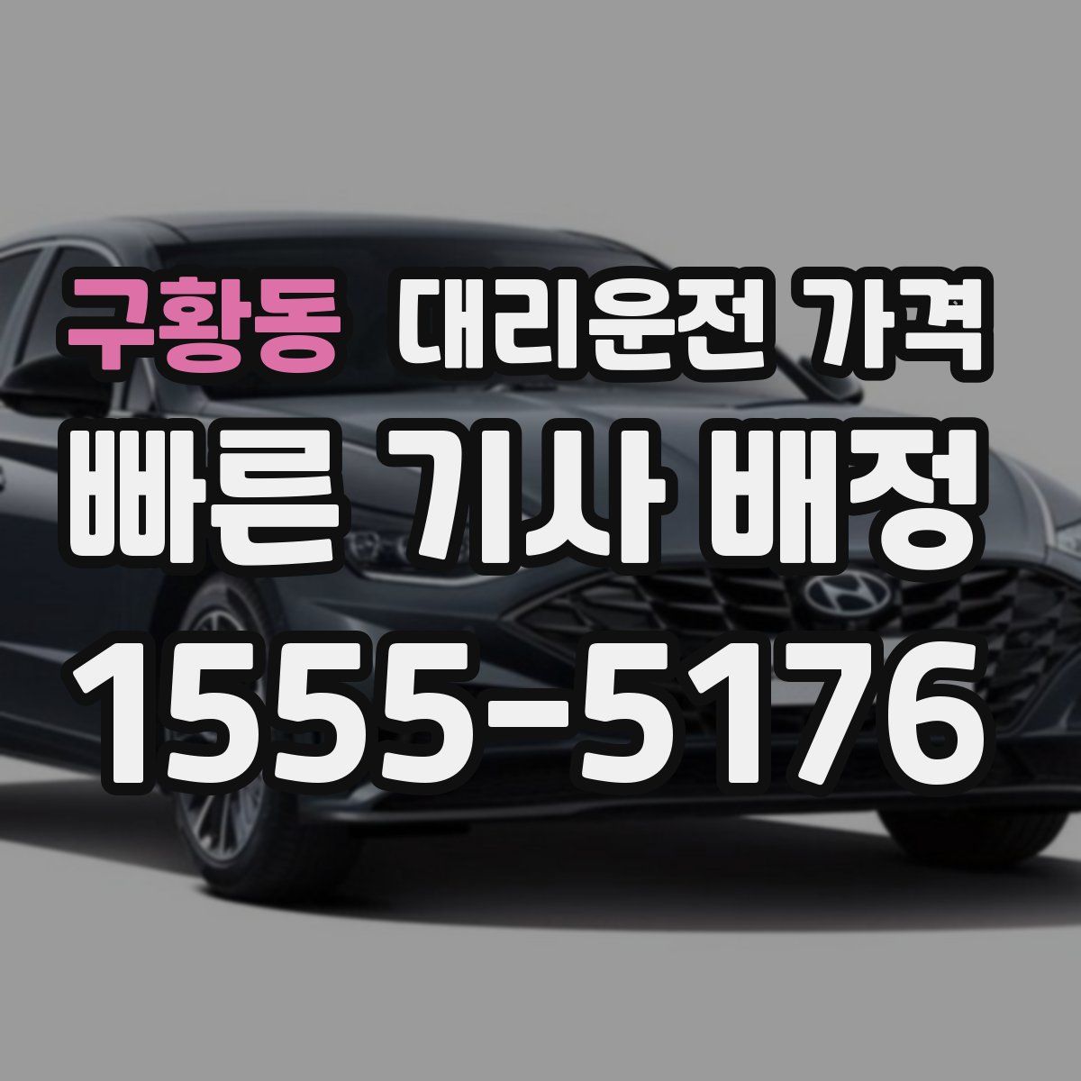 구황동 대리운전