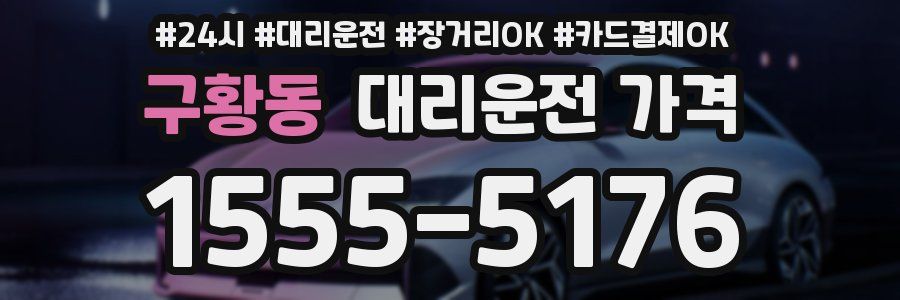 구황동 대리운전 가격