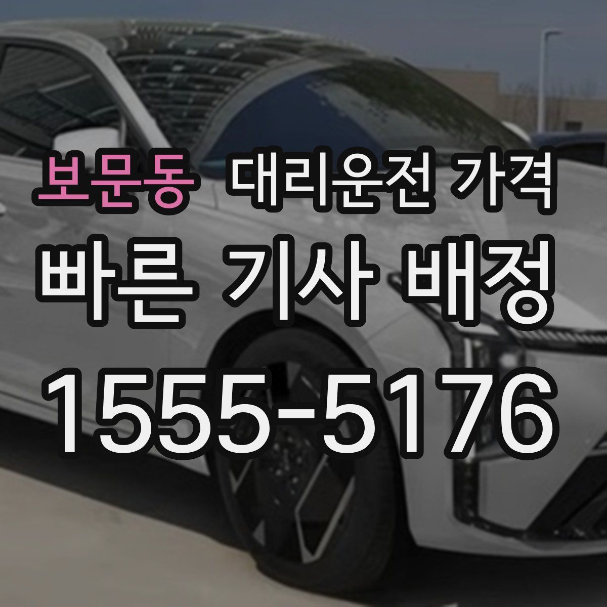 보문동 대리운전