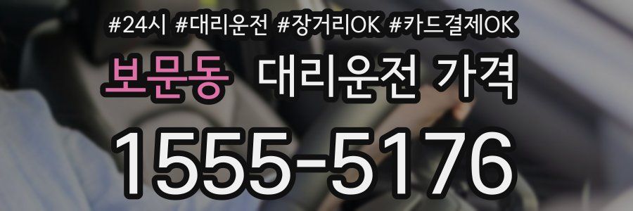 보문동 대리운전 가격