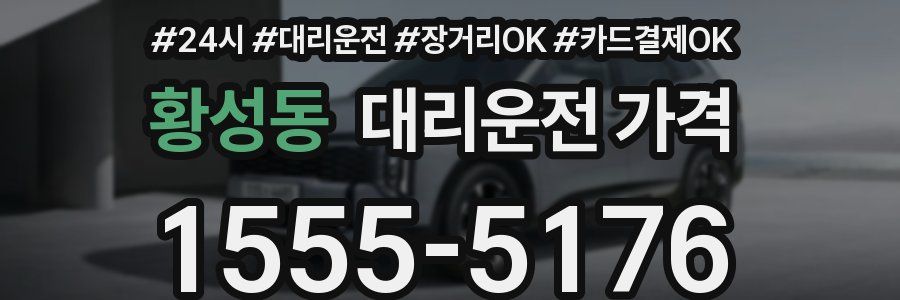 황성동 대리운전 가격