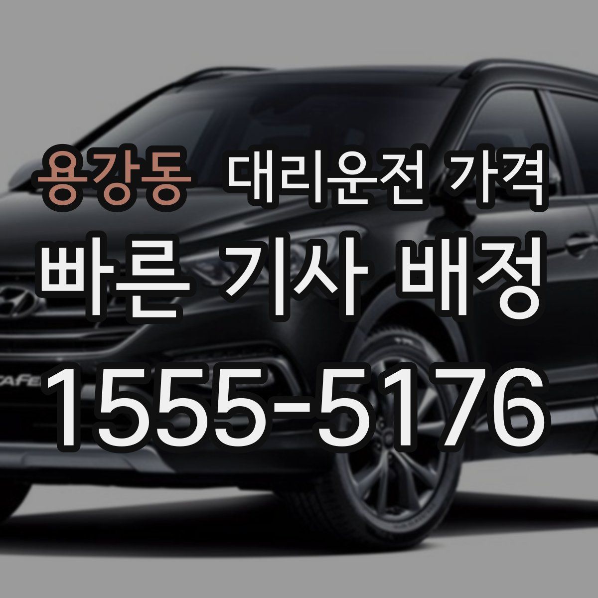 용강동 대리운전