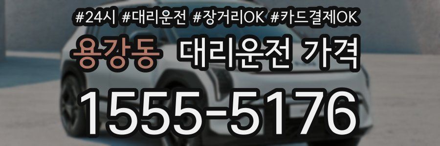 용강동 대리운전 가격