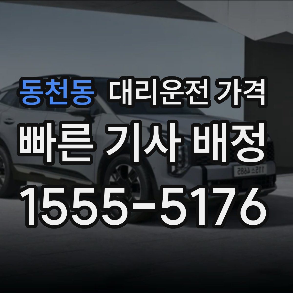 동천동 대리운전 가격 즉시 호출이 유리한 상황들