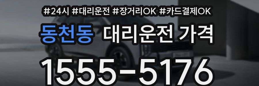 동천동 대리운전 가격