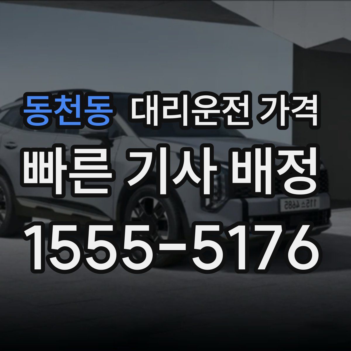 동천동 대리운전