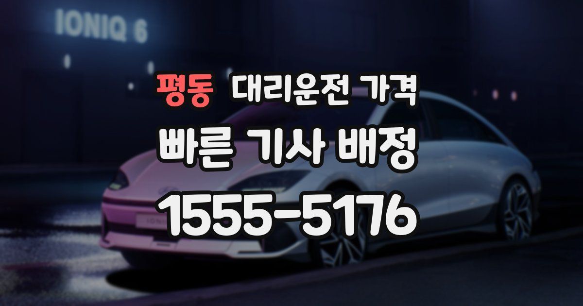 평동 대리운전 가격
