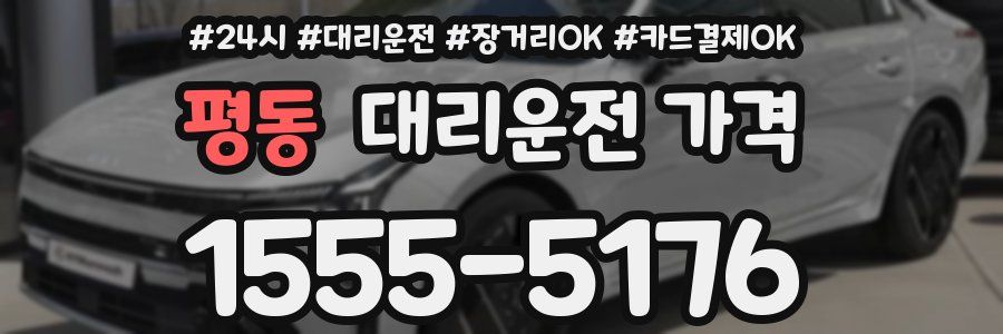 평동 대리운전 가격