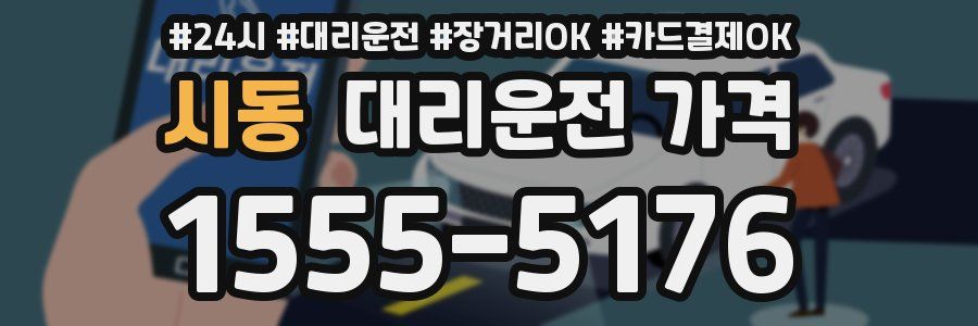 시동 대리운전 가격