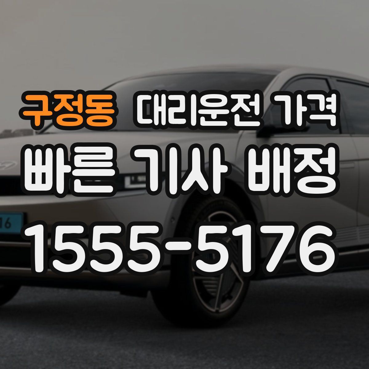 구정동 대리운전