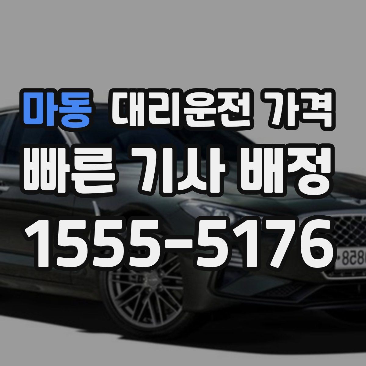 마동 대리운전 가격 늦은 시간 호출 전 준비할 것