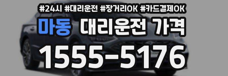 마동 대리운전 가격