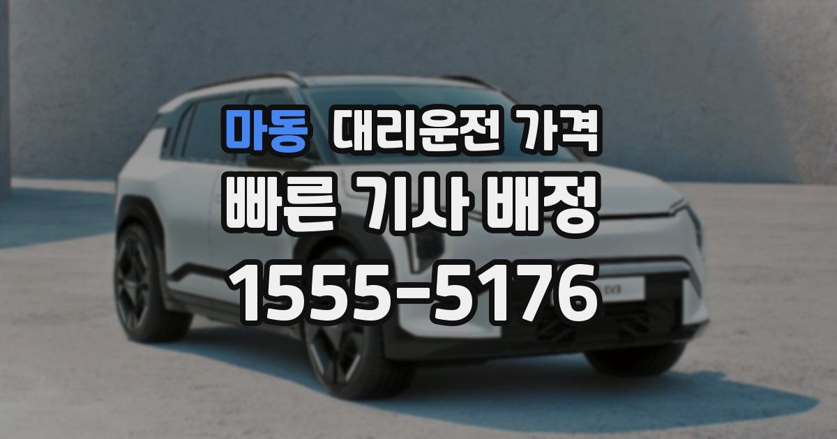 마동 대리운전 가격