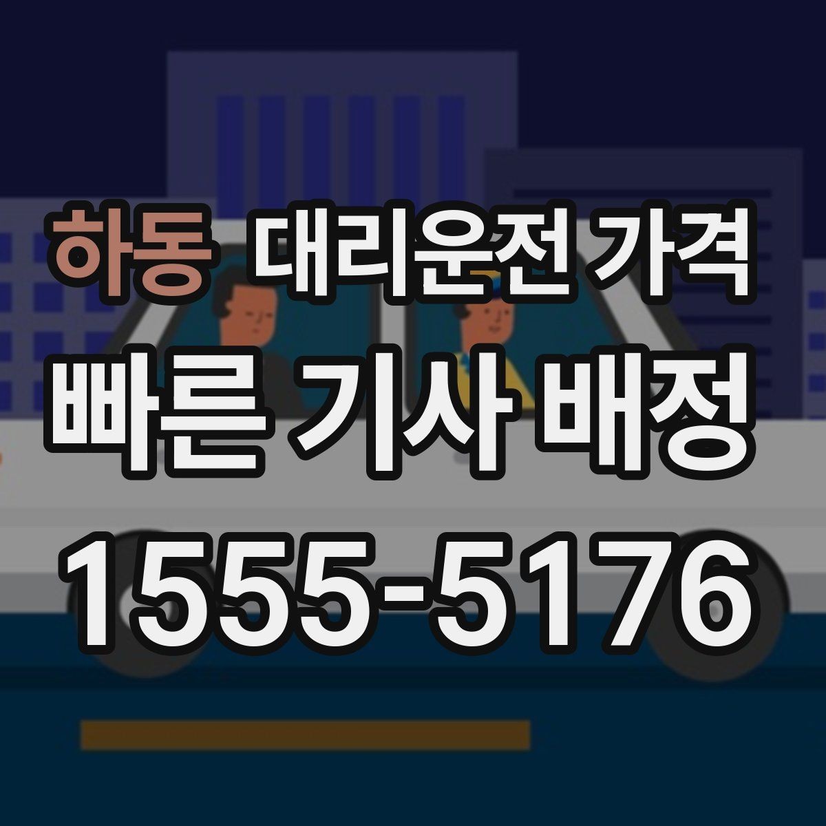 하동 대리운전 가격 확인으로 공항 이동 일정 흔들림 줄이기