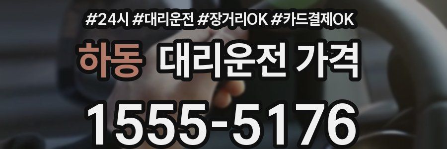 하동 대리운전 가격