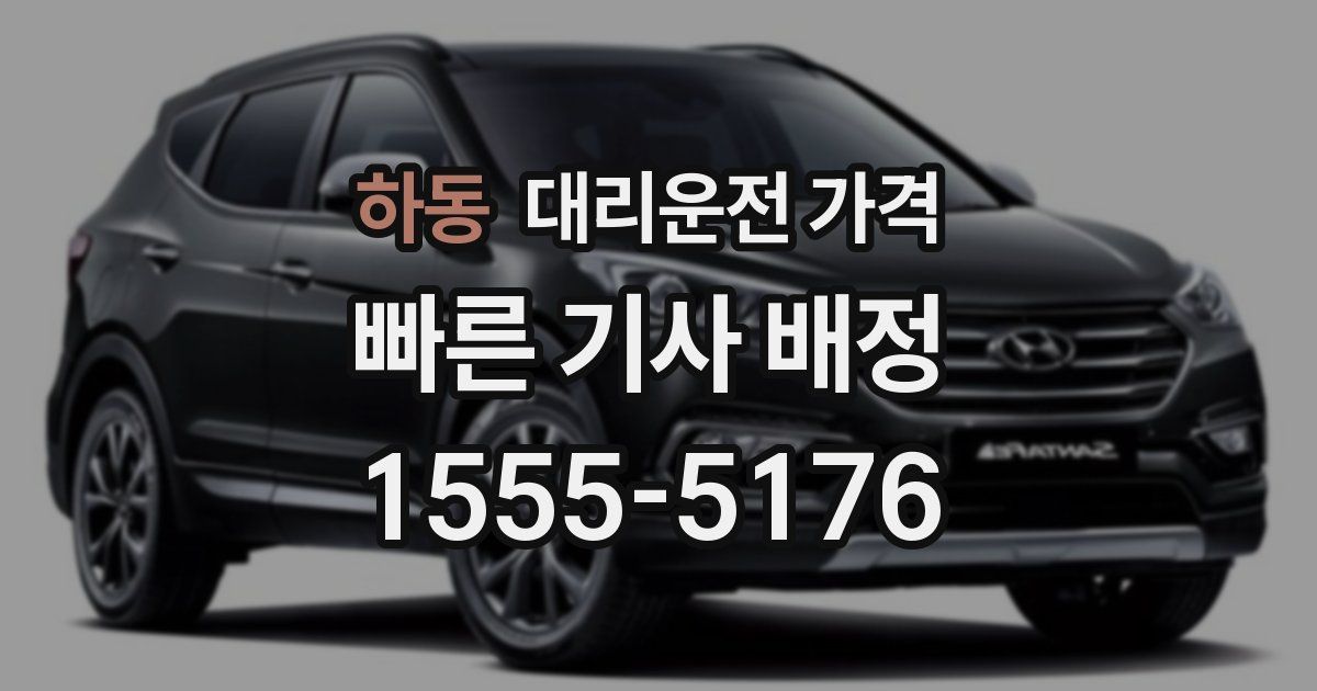 하동 대리운전 가격