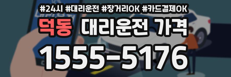 덕동 대리운전 가격