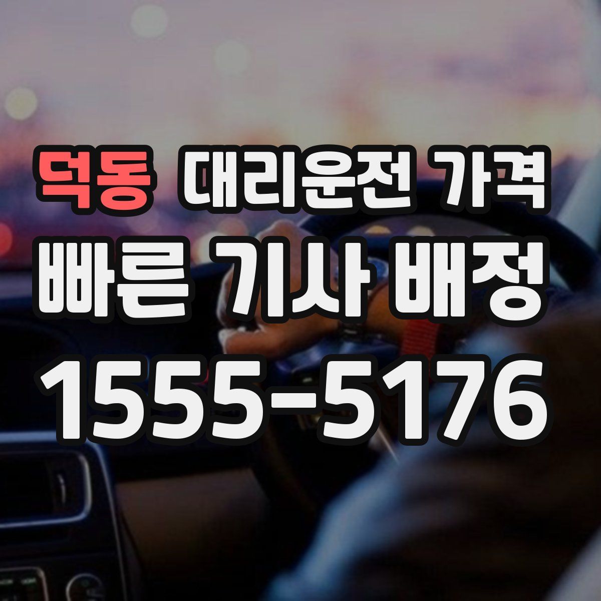 덕동 대리운전
