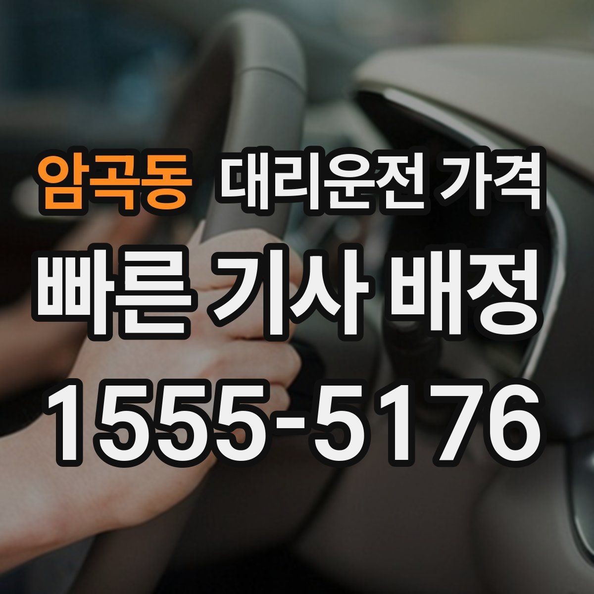 암곡동 대리운전 가격 목적지 주변 하차 위치에 따라 달라질까
