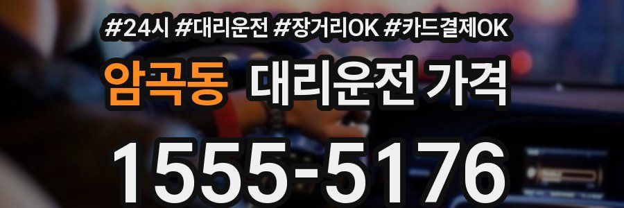 암곡동 대리운전 가격