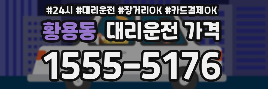 황용동 대리운전 가격