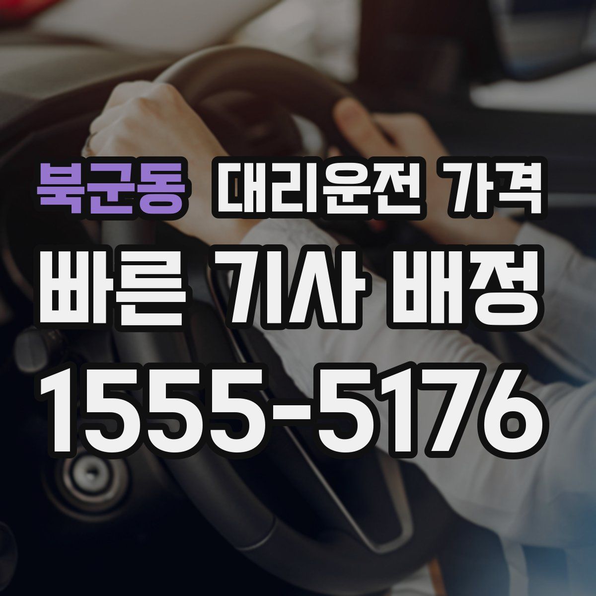 북군동 대리운전